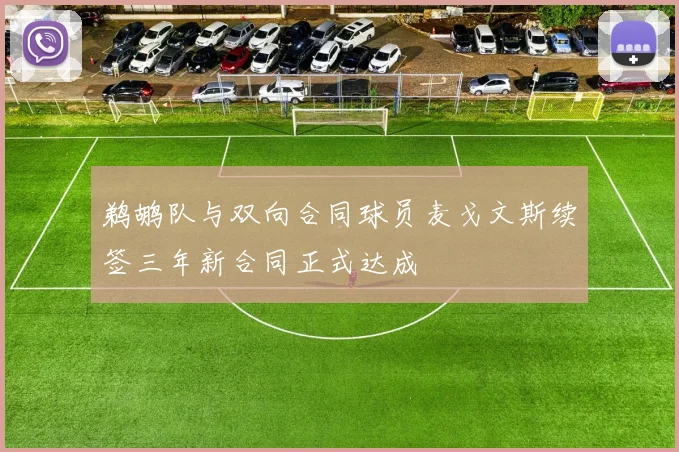 鹈鹕队与双向合同球员麦戈文斯续签三年新合同正式达成