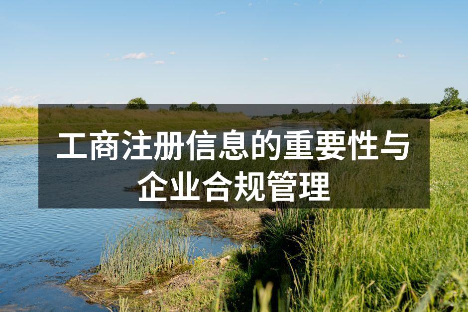 工商注册信息的重要性与企业合规管理