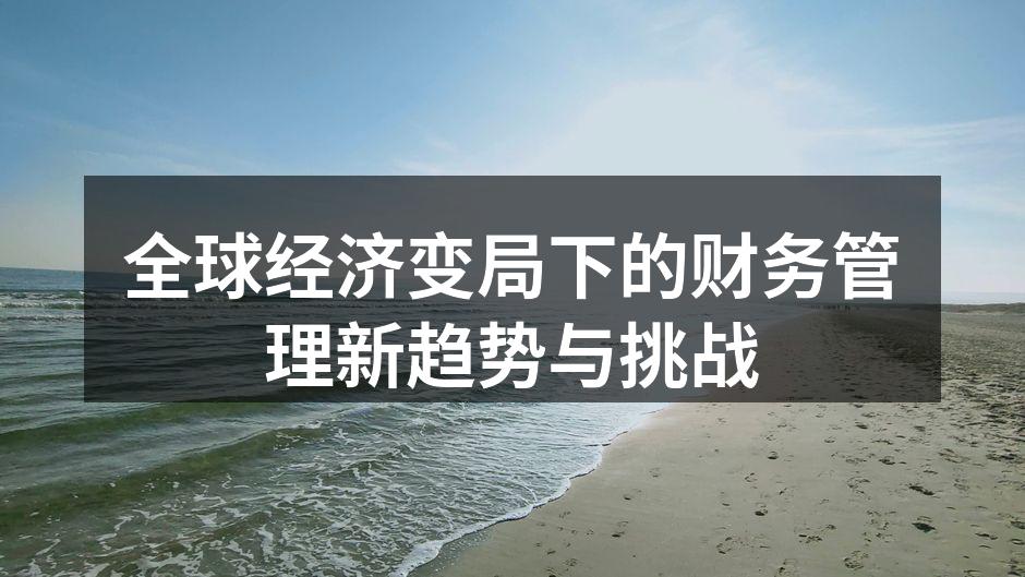 全球经济变局下的财务管理新趋势与挑战